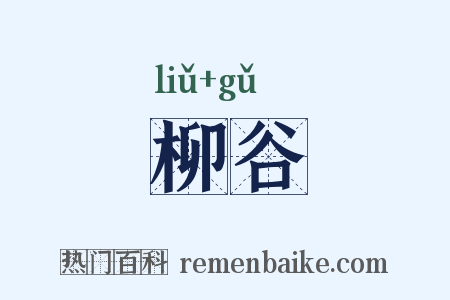 柳谷是什么意思的图片